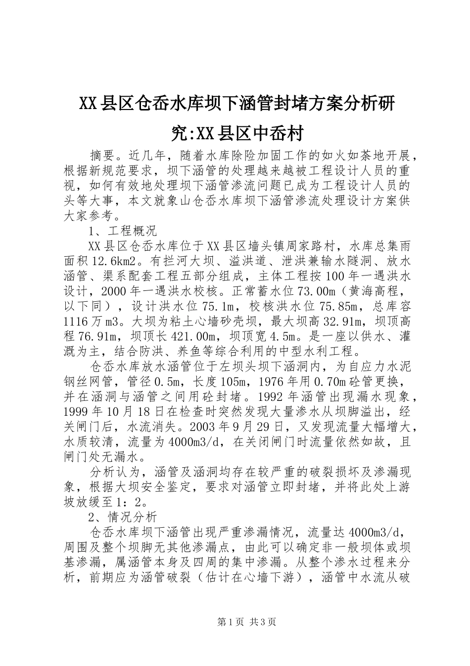 XX县区仓岙水库坝下涵管封堵方案分析研究-XX县区中岙村_第1页