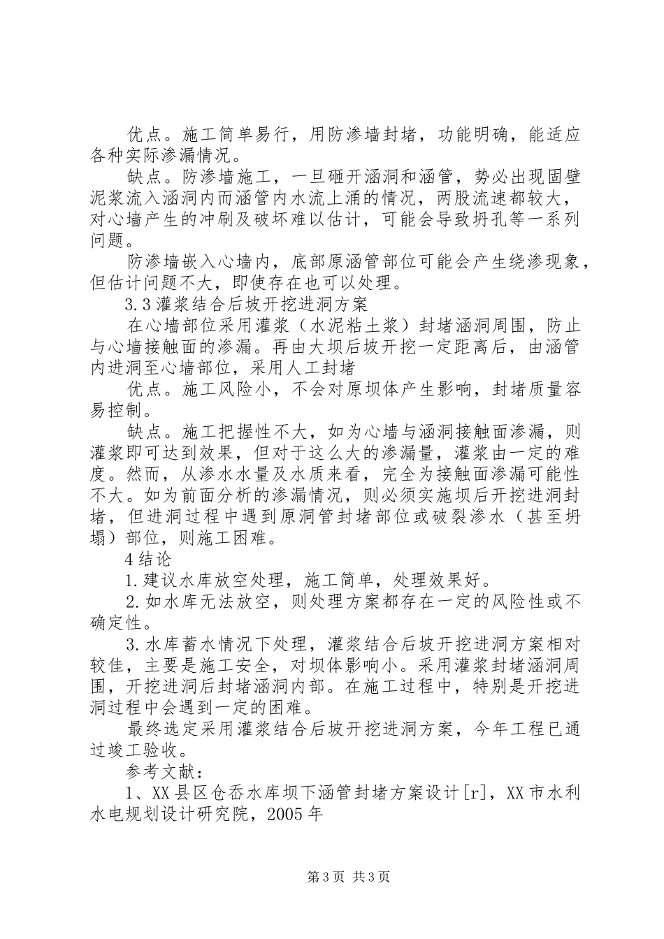 XX县区仓岙水库坝下涵管封堵方案分析研究-XX县区中岙村_第3页