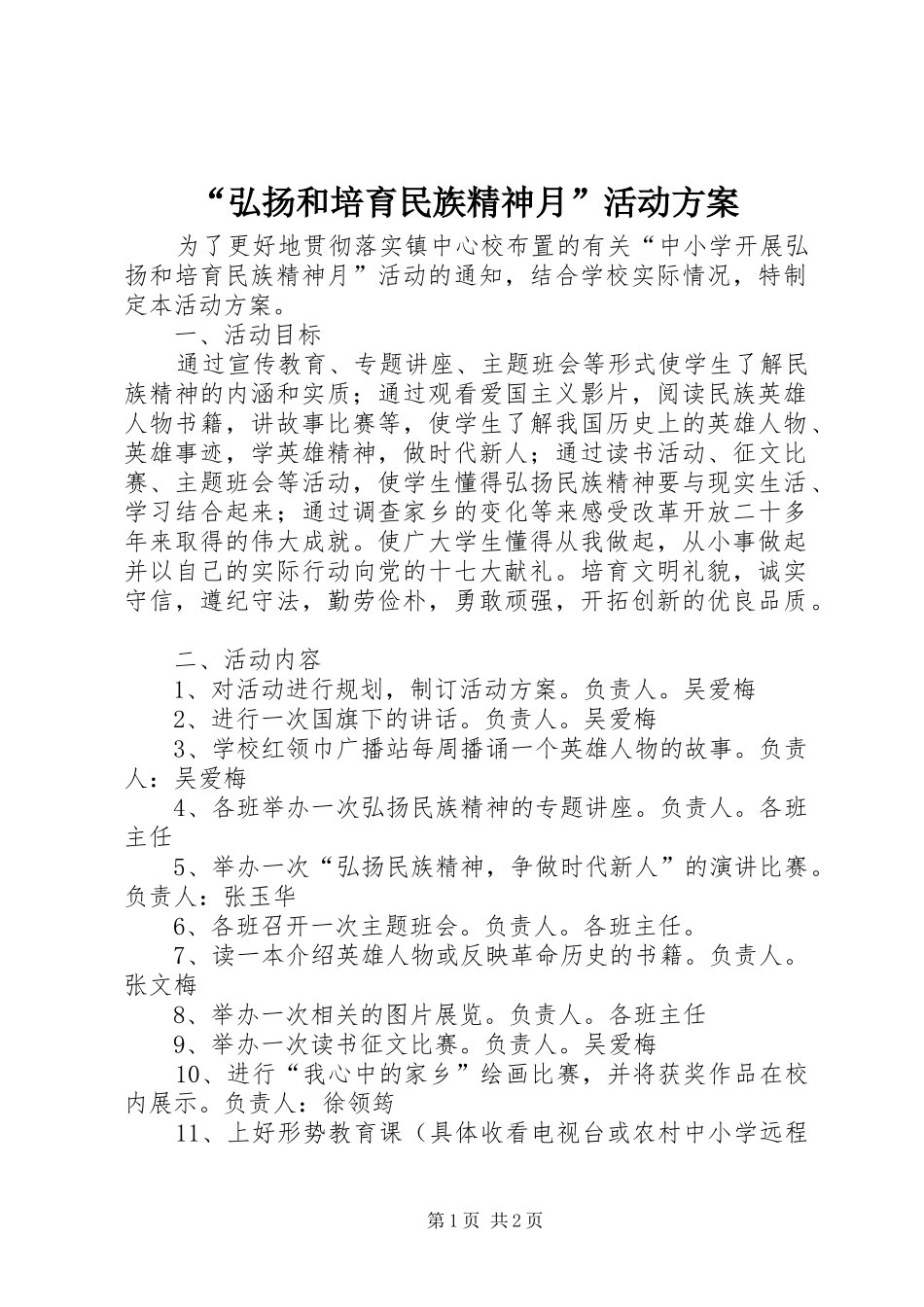 “弘扬和培育民族精神月”活动方案_2_第1页