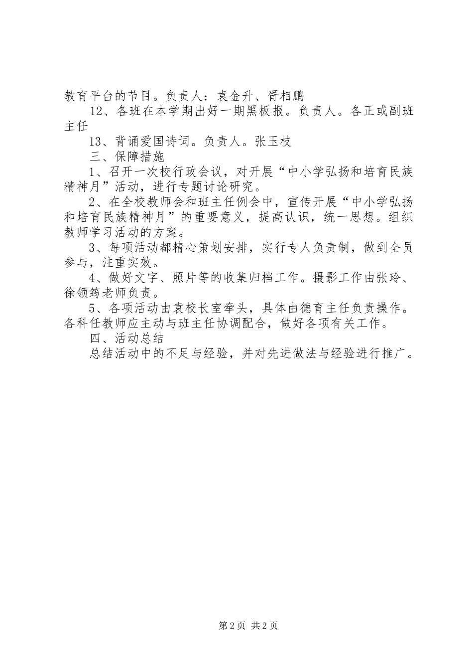 “弘扬和培育民族精神月”活动方案_2_第2页