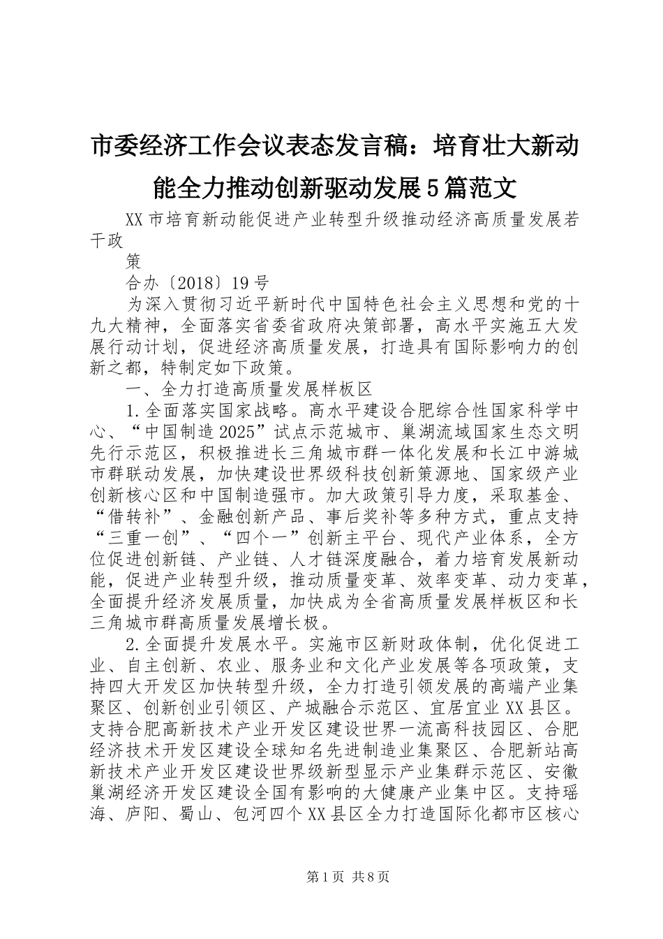 市委经济工作会议表态发言稿范文：培育壮大新动能全力推动创新驱动发展5篇范文(5)_第1页