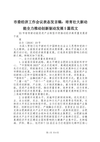 市委经济工作会议表态发言稿范文：培育壮大新动能全力推动创新驱动发展5篇范文(5)
