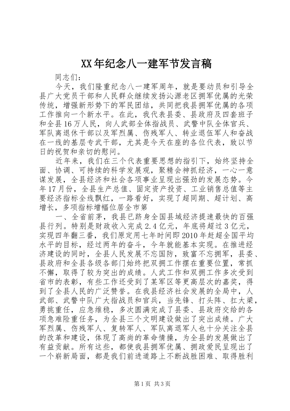 XX年纪念八一建军节发言稿范文_第1页