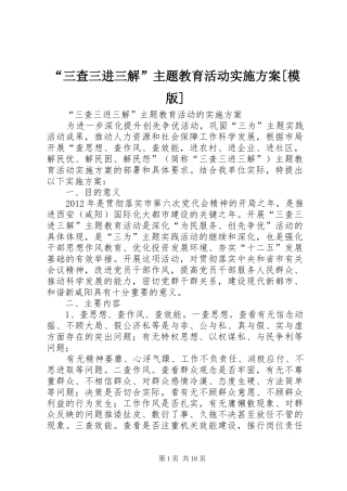 “三查三进三解”主题教育活动实施方案[模版]