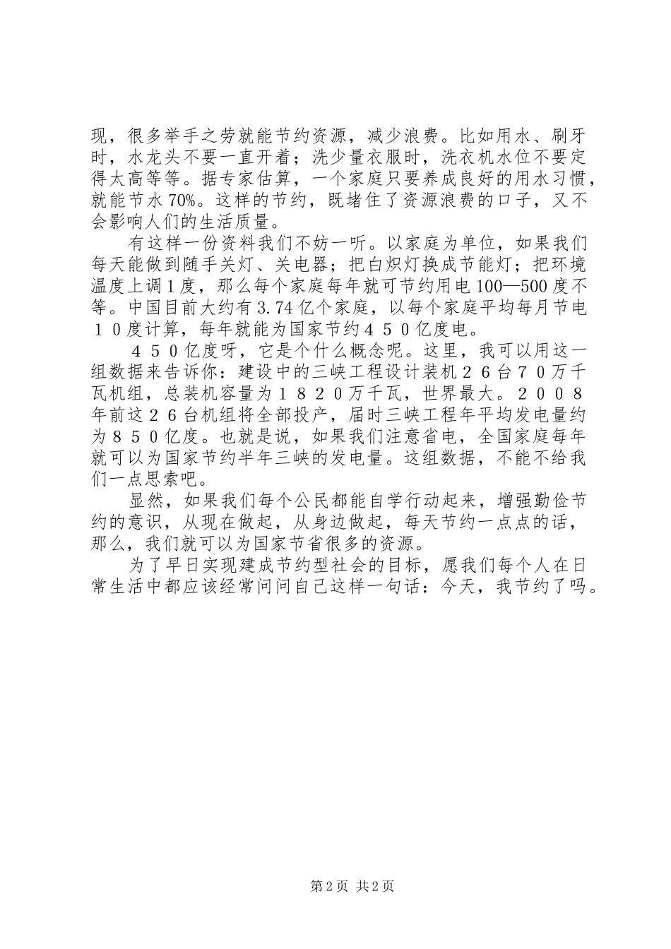 节约型社会演演讲稿_第2页