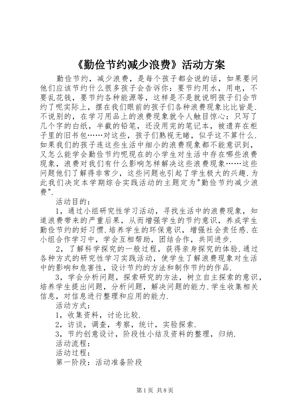 《勤俭节约减少浪费》活动方案_第1页