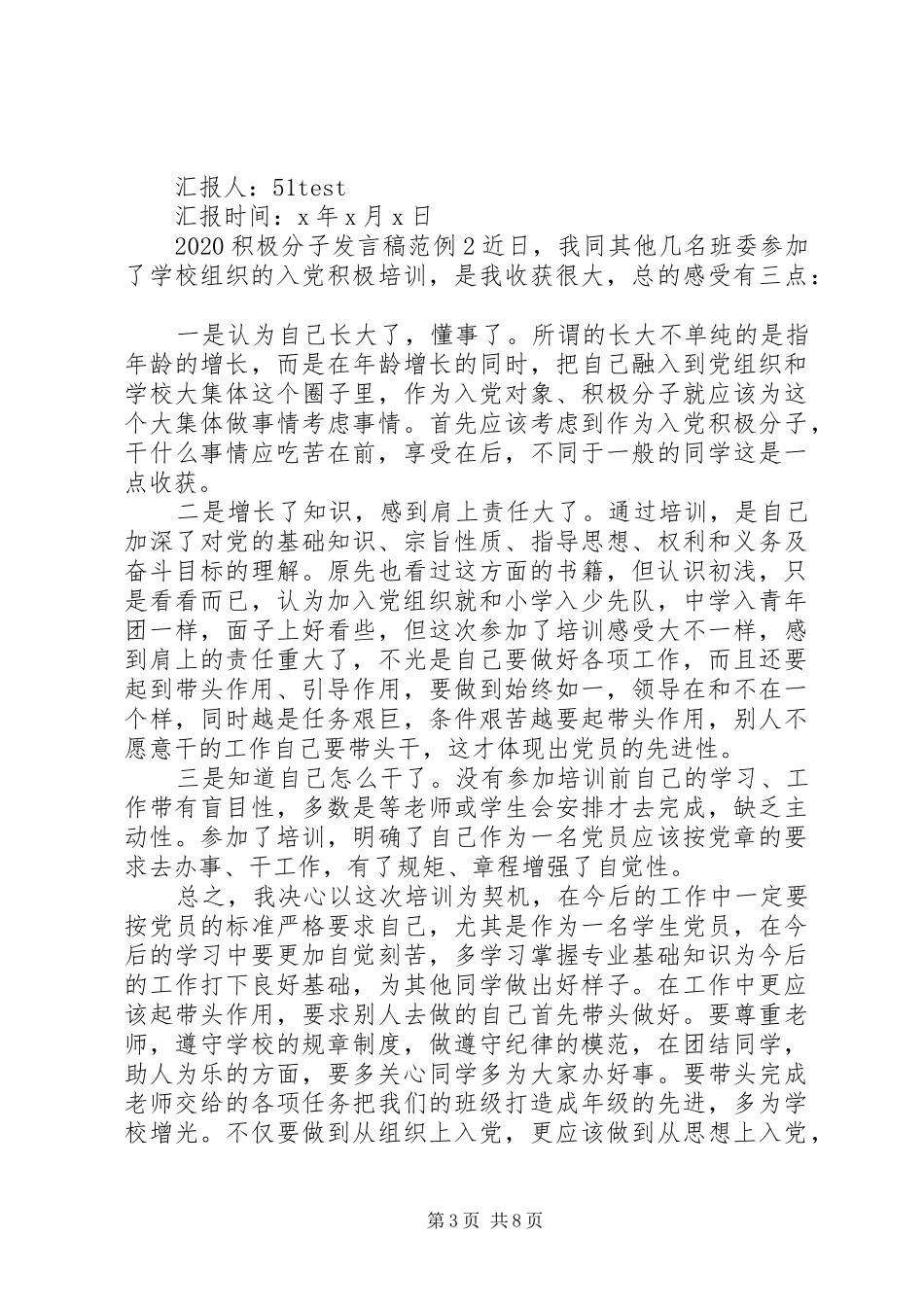 20XX年积极分子发言范例_第3页