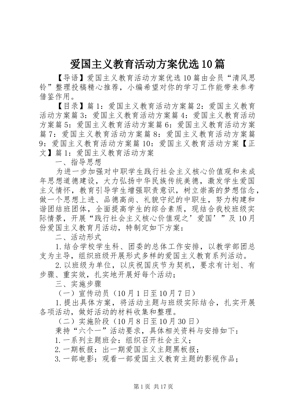 爱国主义教育活动方案优选10篇_第1页
