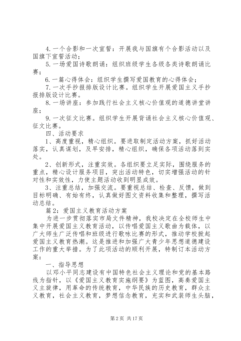 爱国主义教育活动方案优选10篇_第2页