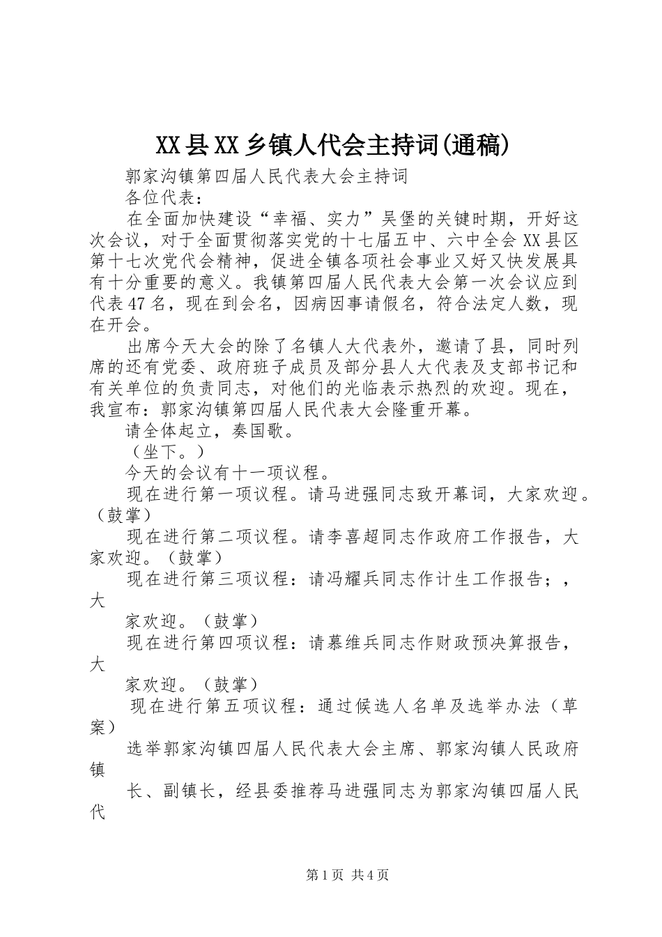 XX县XX乡镇人代会主持词(通稿)_第1页