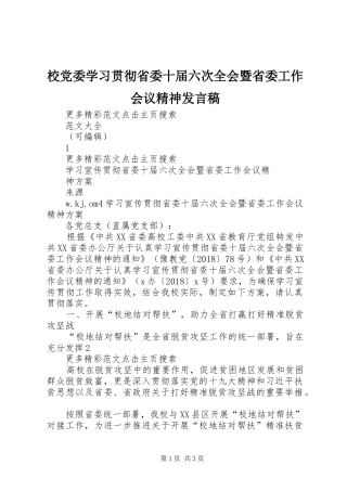 校党委学习贯彻省委十届六次全会暨省委工作会议精神发言稿范文