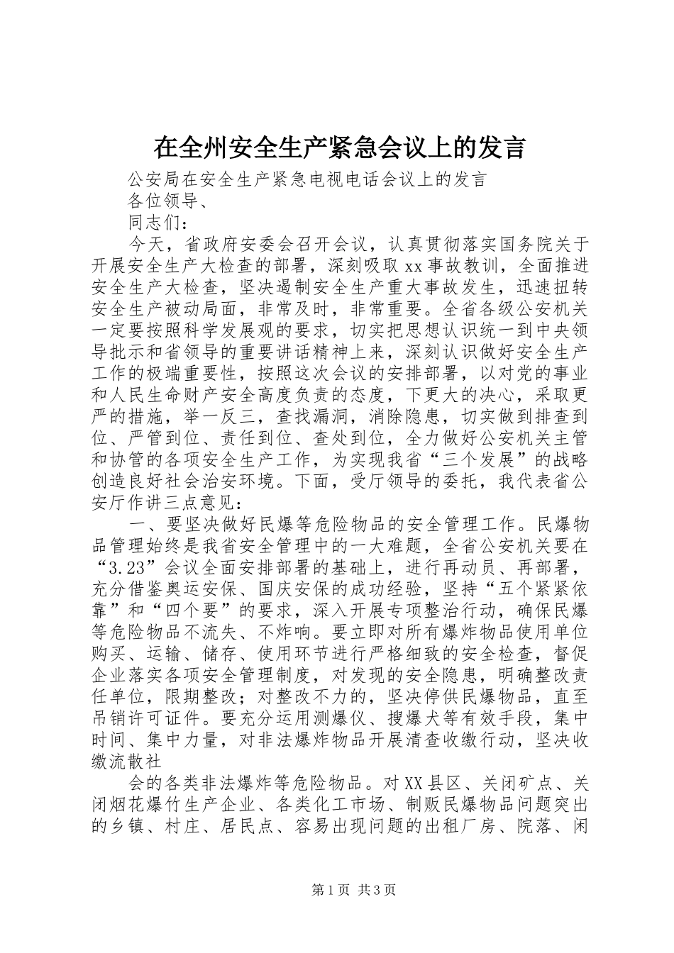在全州安全生产紧急会议上的发言稿_第1页