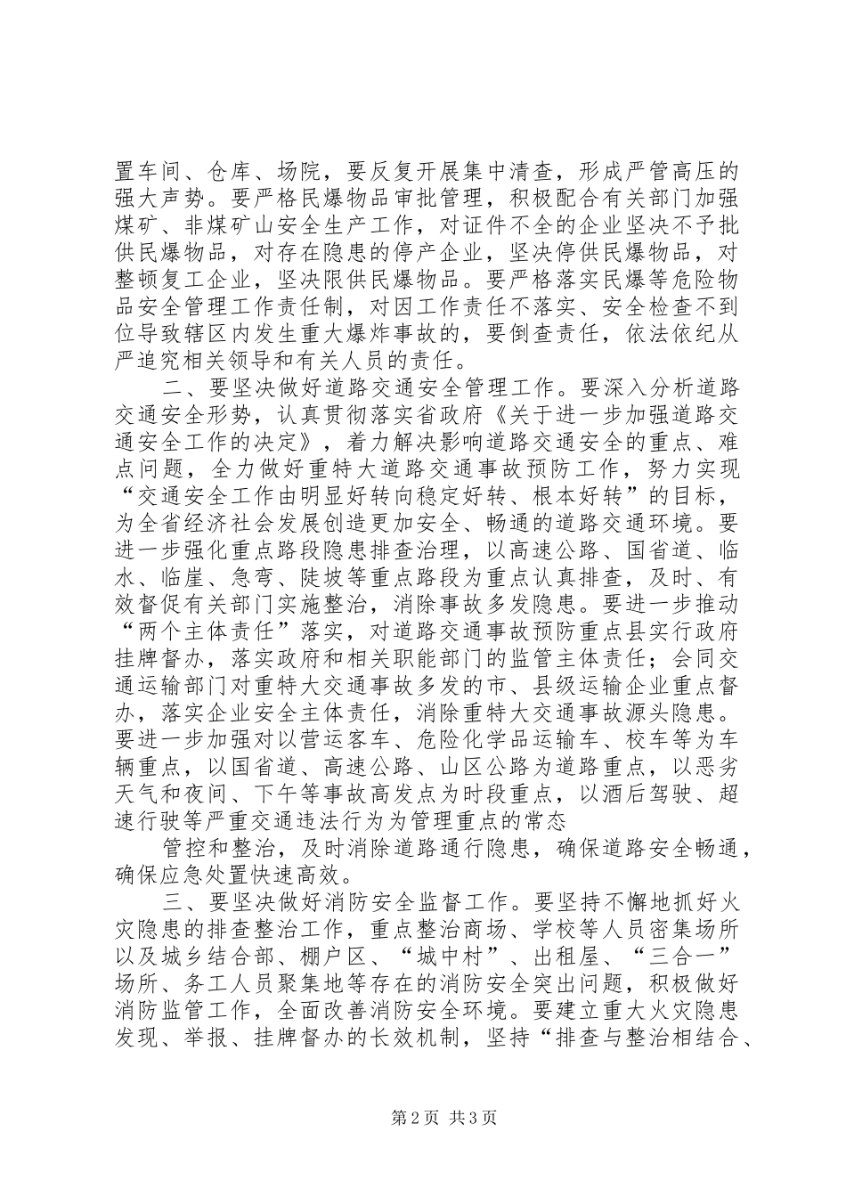 在全州安全生产紧急会议上的发言稿_第2页