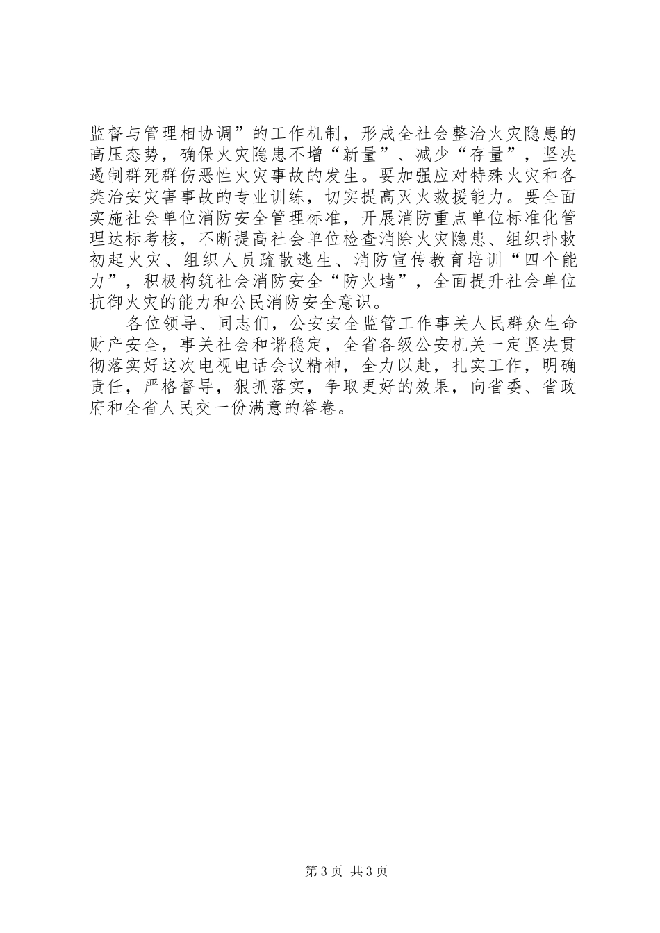 在全州安全生产紧急会议上的发言稿_第3页