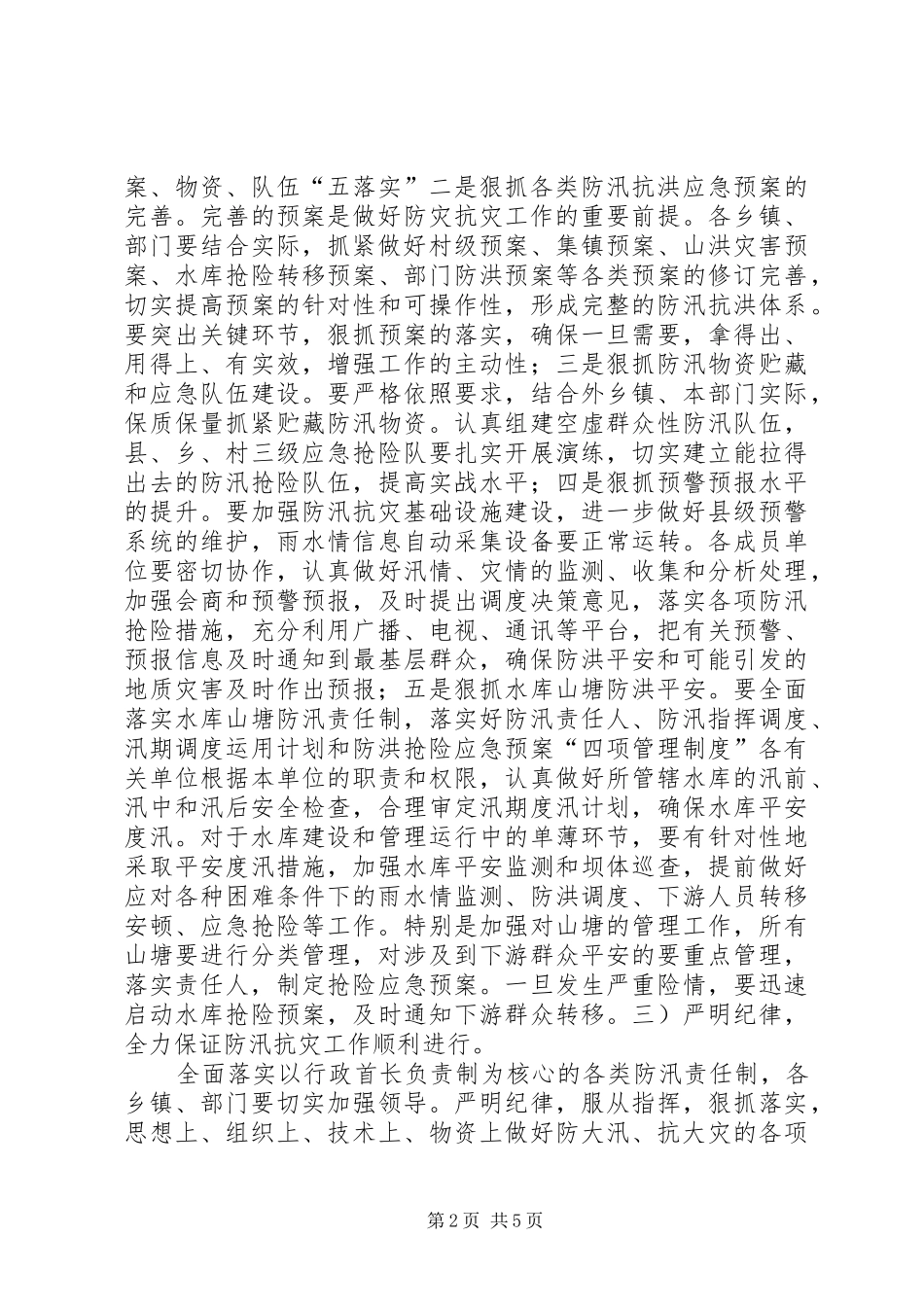 副县长在防汛抗灾工作会发言稿_第2页