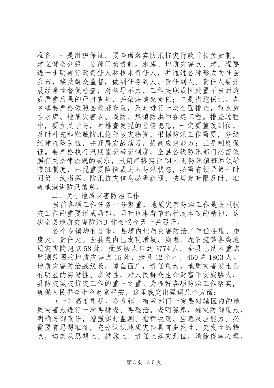 副县长在防汛抗灾工作会发言稿_第3页