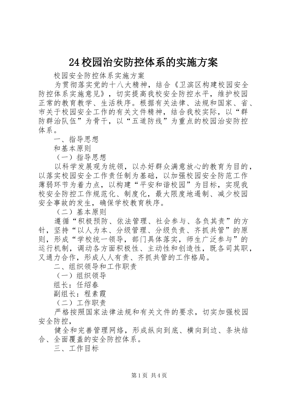 24校园治安防控体系的实施方案_第1页