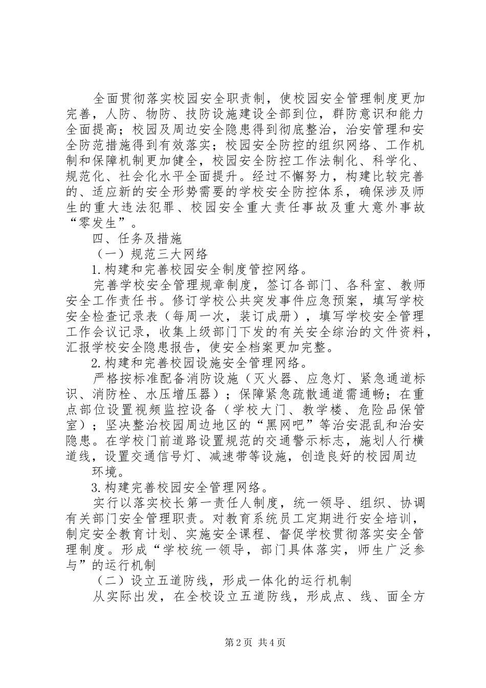 24校园治安防控体系的实施方案_第2页