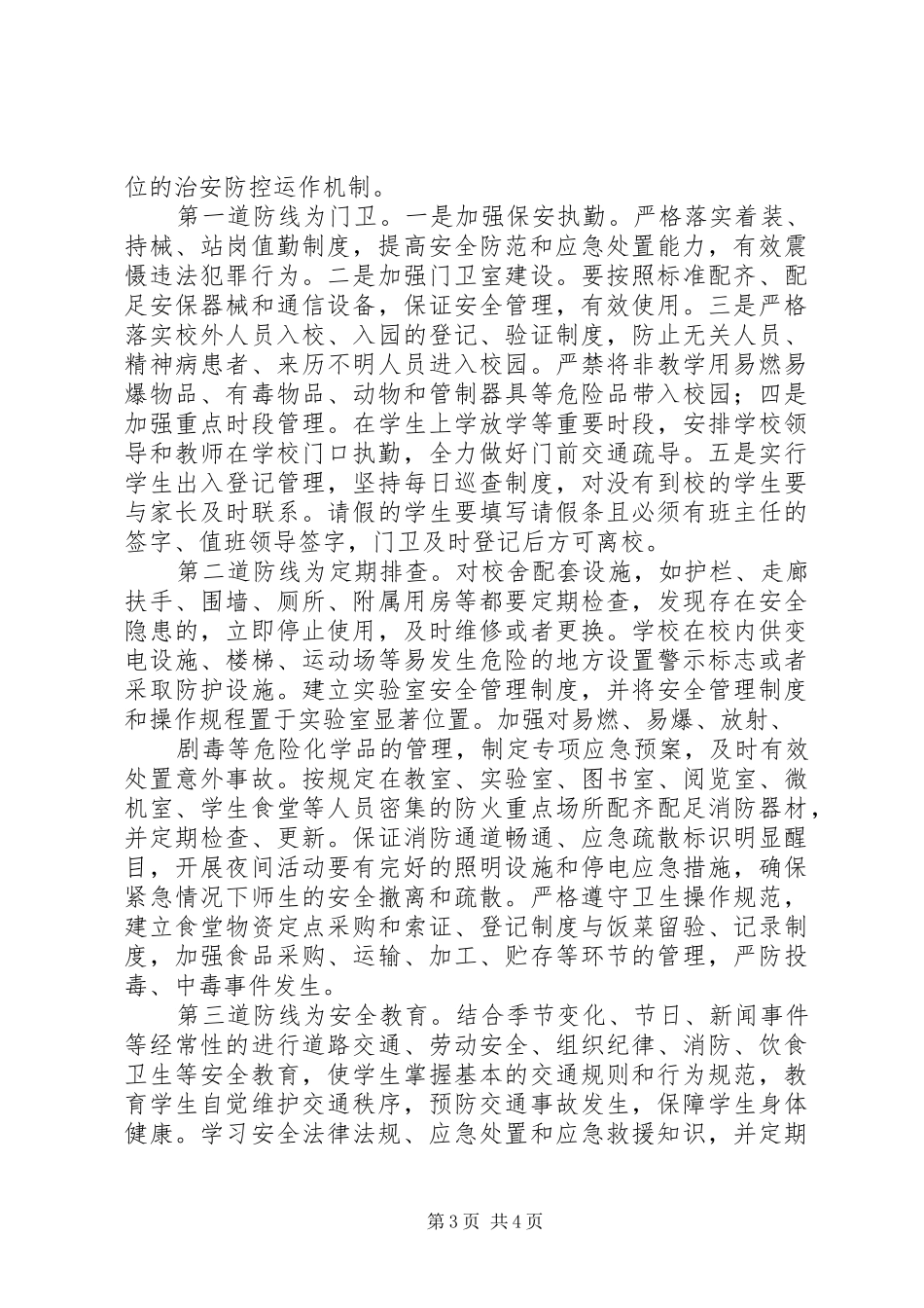 24校园治安防控体系的实施方案_第3页