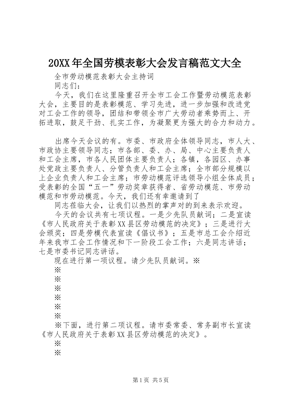 20XX年全国劳模表彰大会发言范文大全(2)_第1页