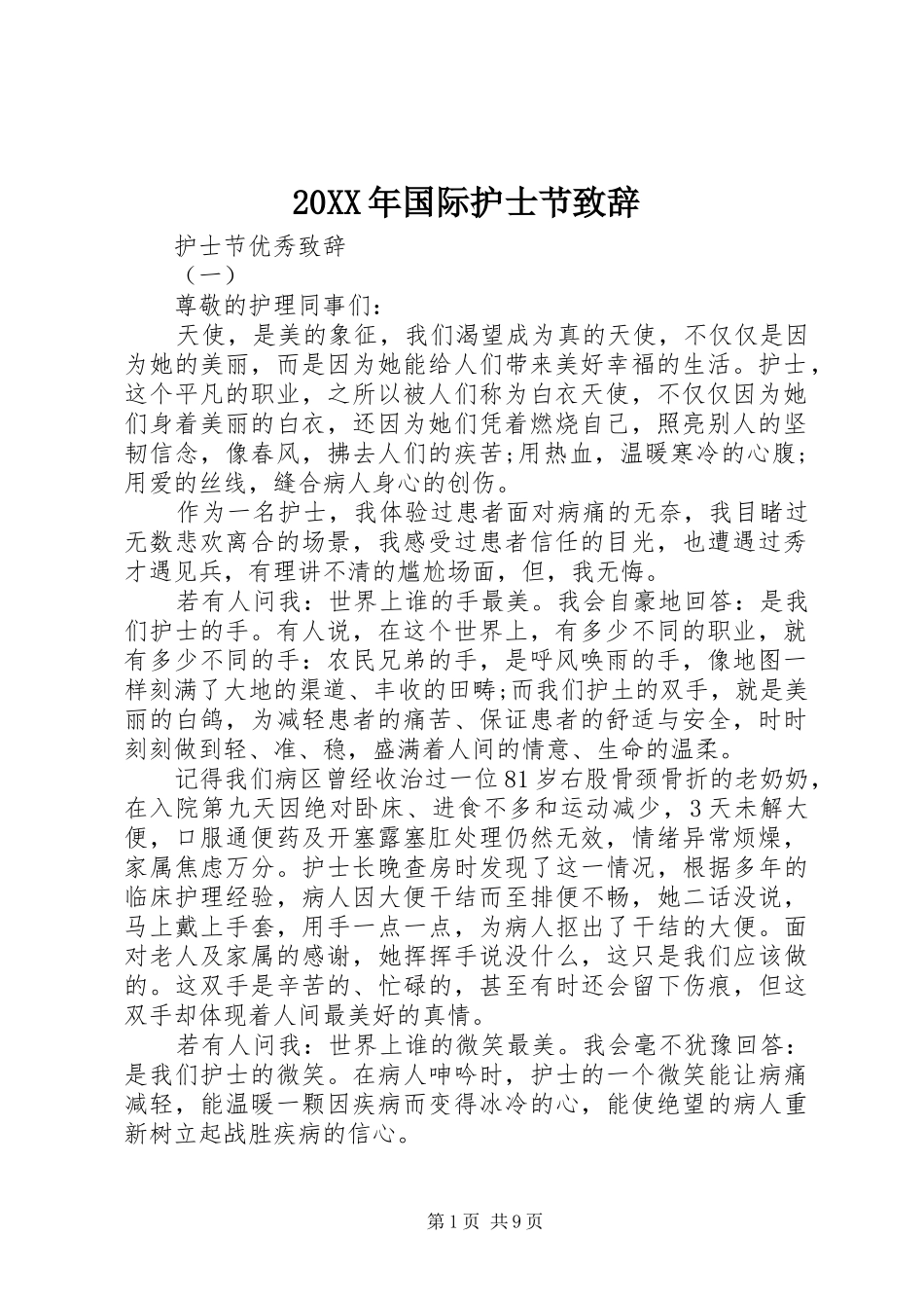 20XX年国际护士节演讲致辞_第1页
