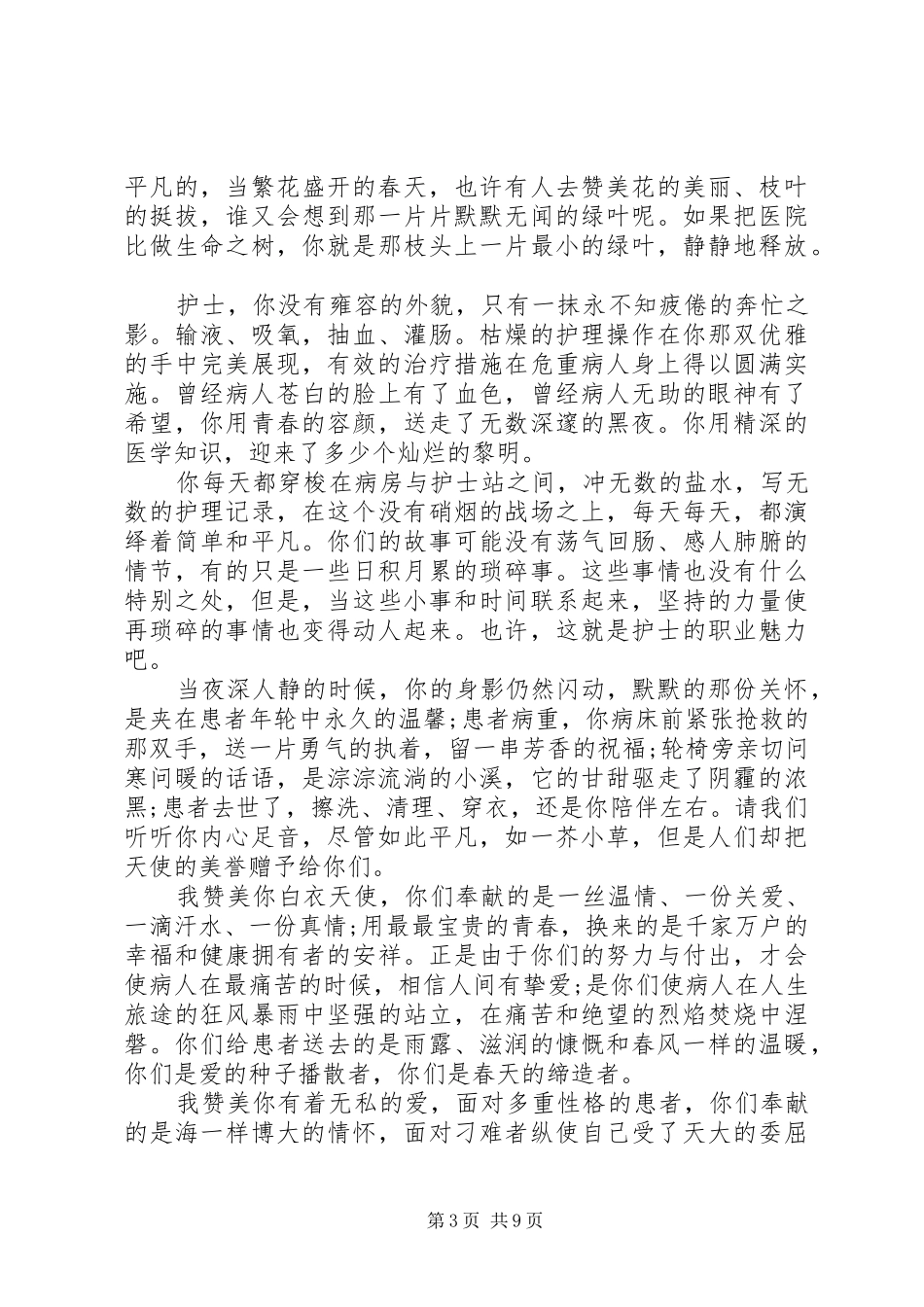 20XX年国际护士节演讲致辞_第3页