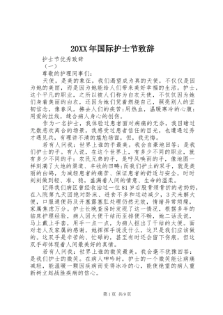 20XX年国际护士节演讲致辞