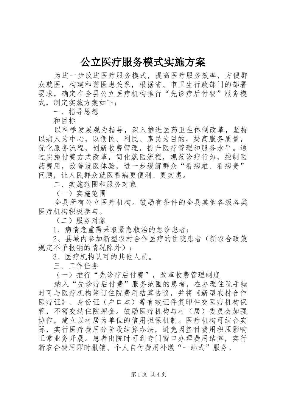 公立医疗服务模式实施方案_第1页