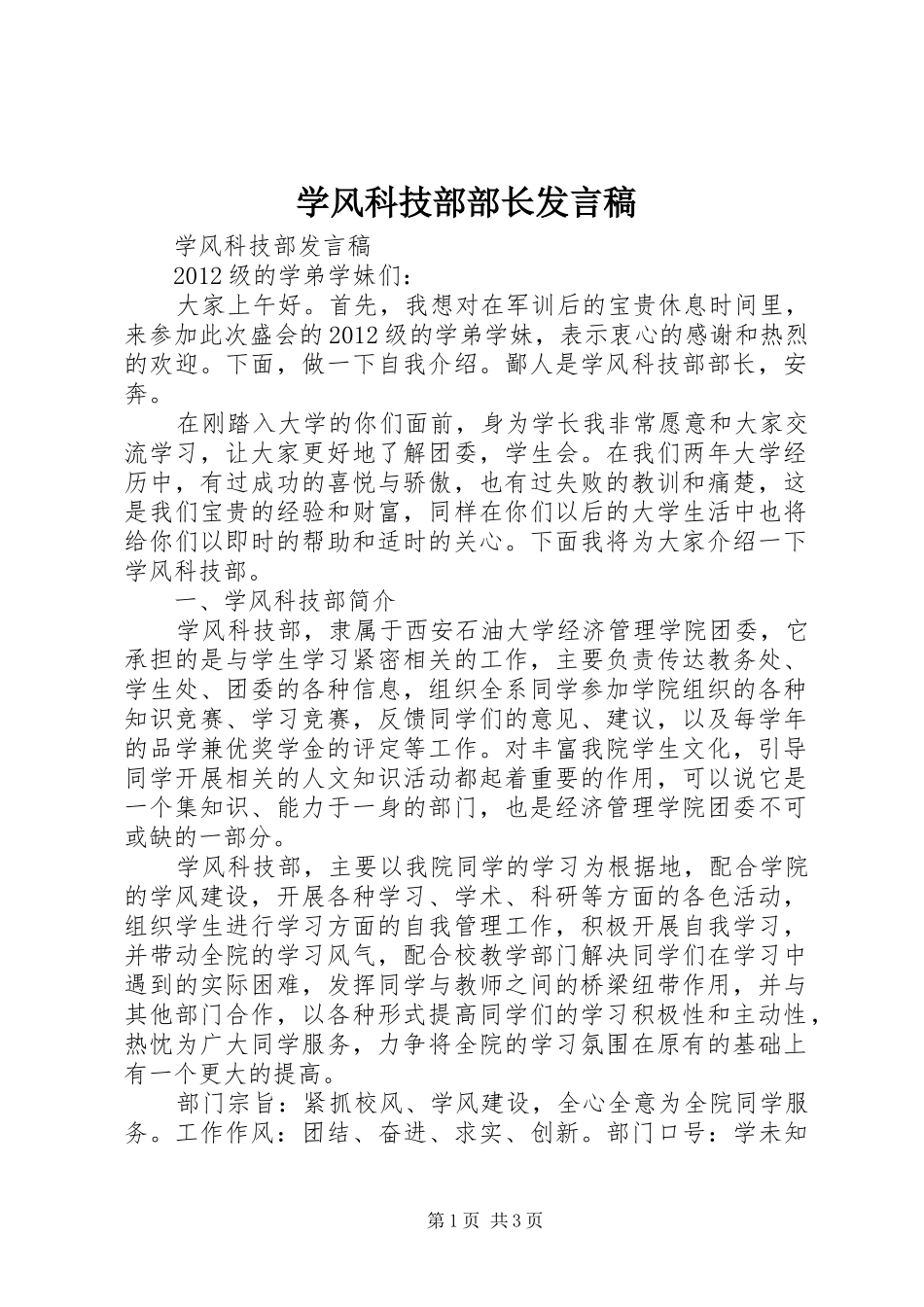 学风科技部部长发言_第1页