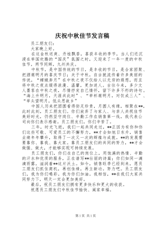 庆祝中秋佳节发言稿范文