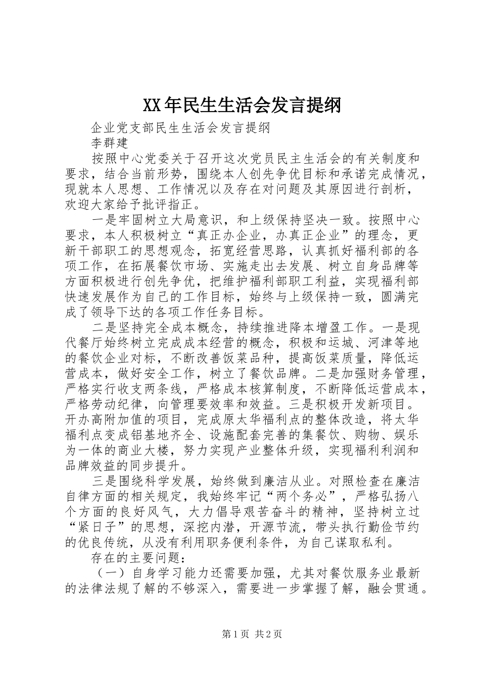 XX年民生生活会发言提纲范文_第1页