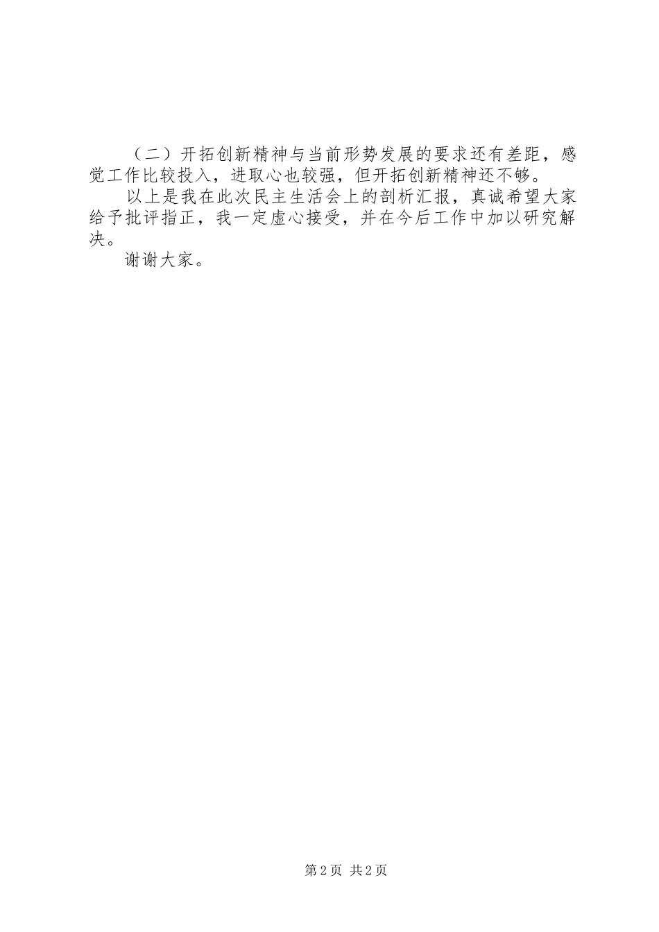 XX年民生生活会发言提纲范文_第2页