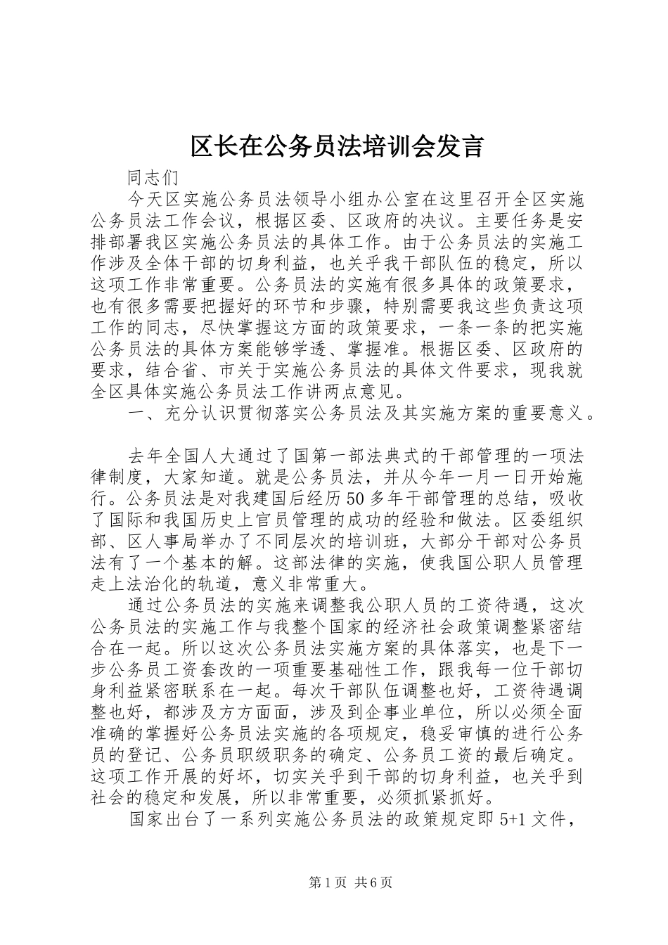 区长在公务员法培训会发言稿_第1页