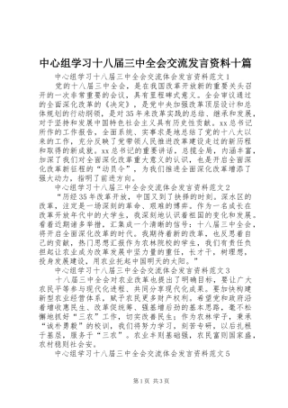中心组学习十八届三中全会交流发言稿资料十篇