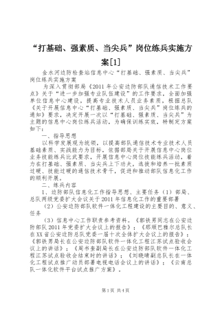 “打基础、强素质、当尖兵”岗位练兵实施方案[1]