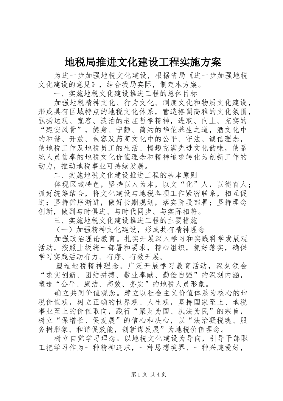 地税局推进文化建设工程实施方案_第1页
