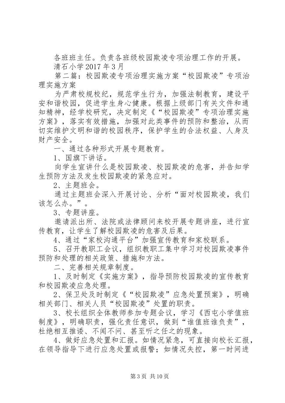 关于开展校园欺凌专项治理实施方案_第3页