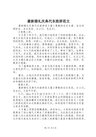 最新婚礼庆典代东演讲致辞范文