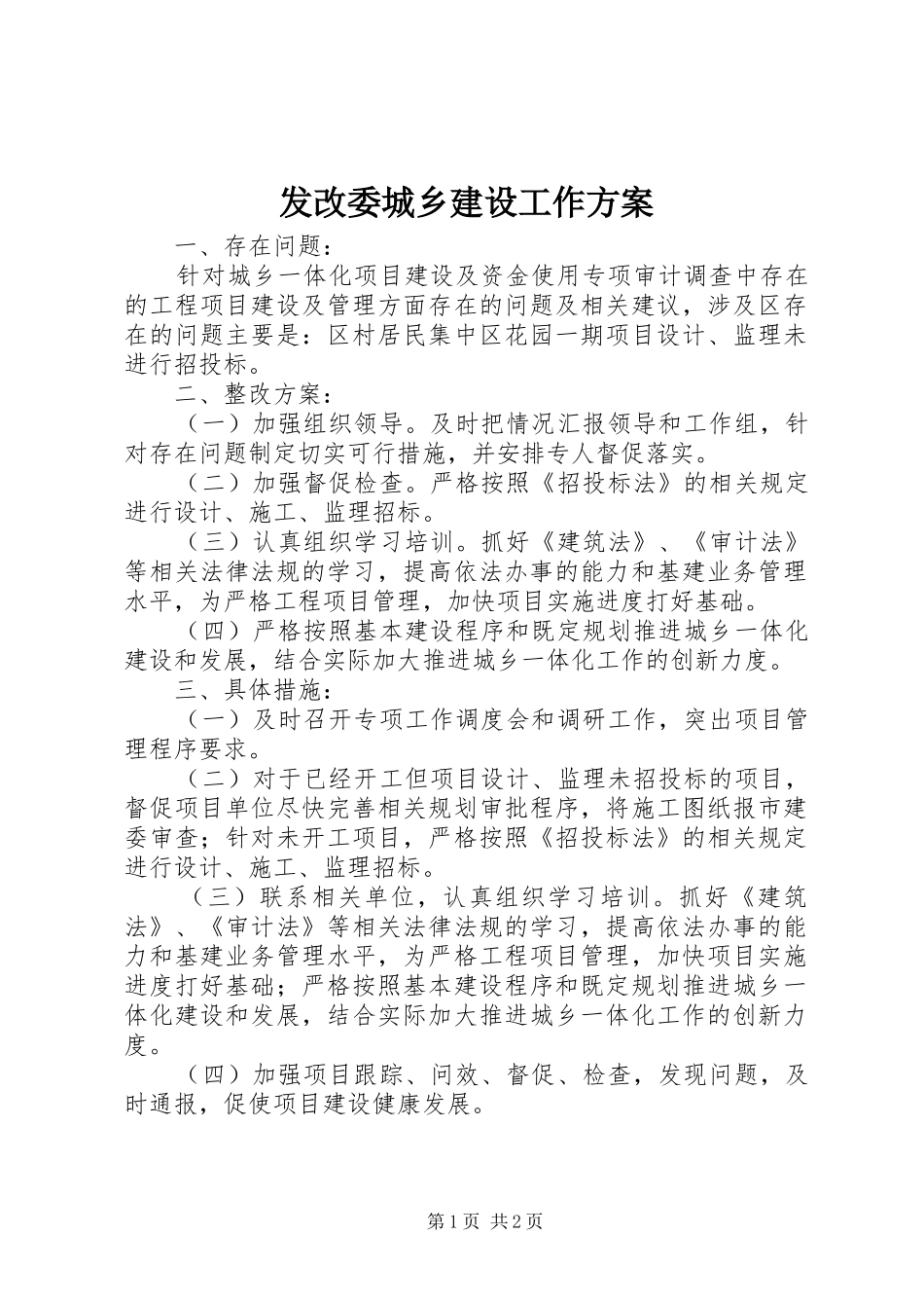 发改委城乡建设工作方案_第1页