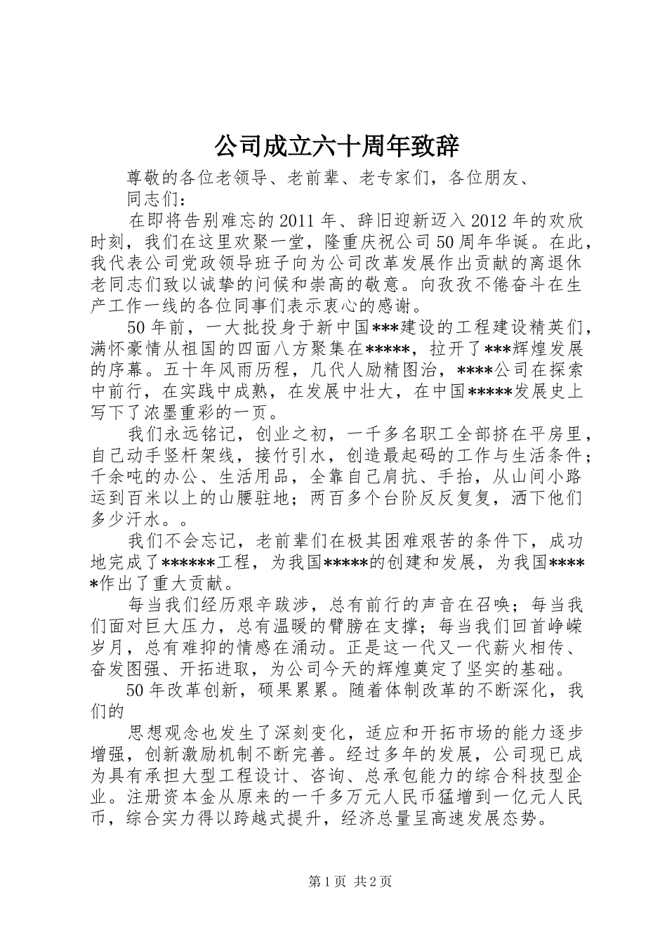 公司成立六十周年演讲致辞范文_第1页