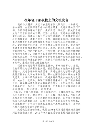 在年轻干部夜校上的交流发言稿