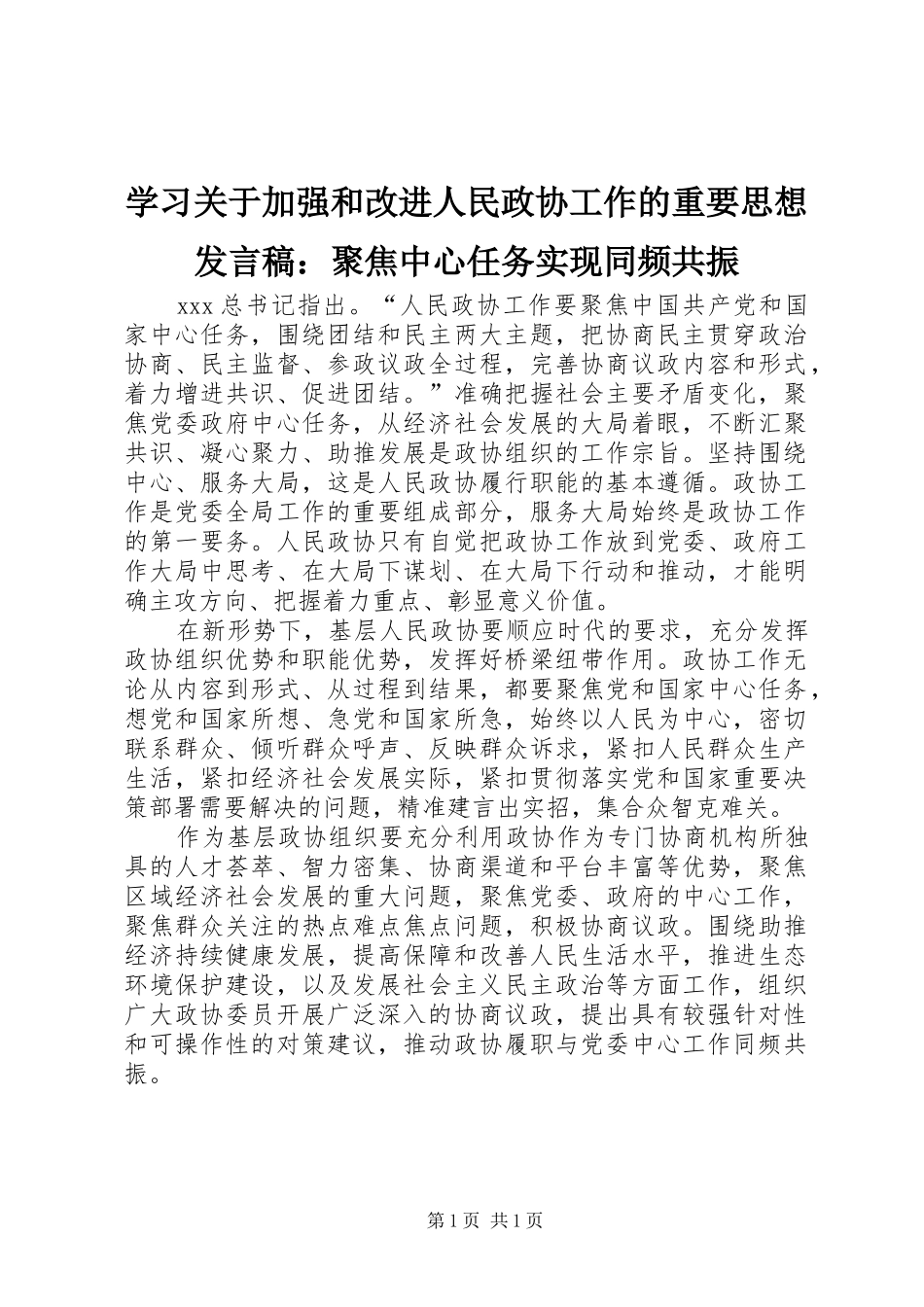 学习关于加强和改进人民政协工作的重要思想发言：聚焦中心任务实现同频共振_第1页