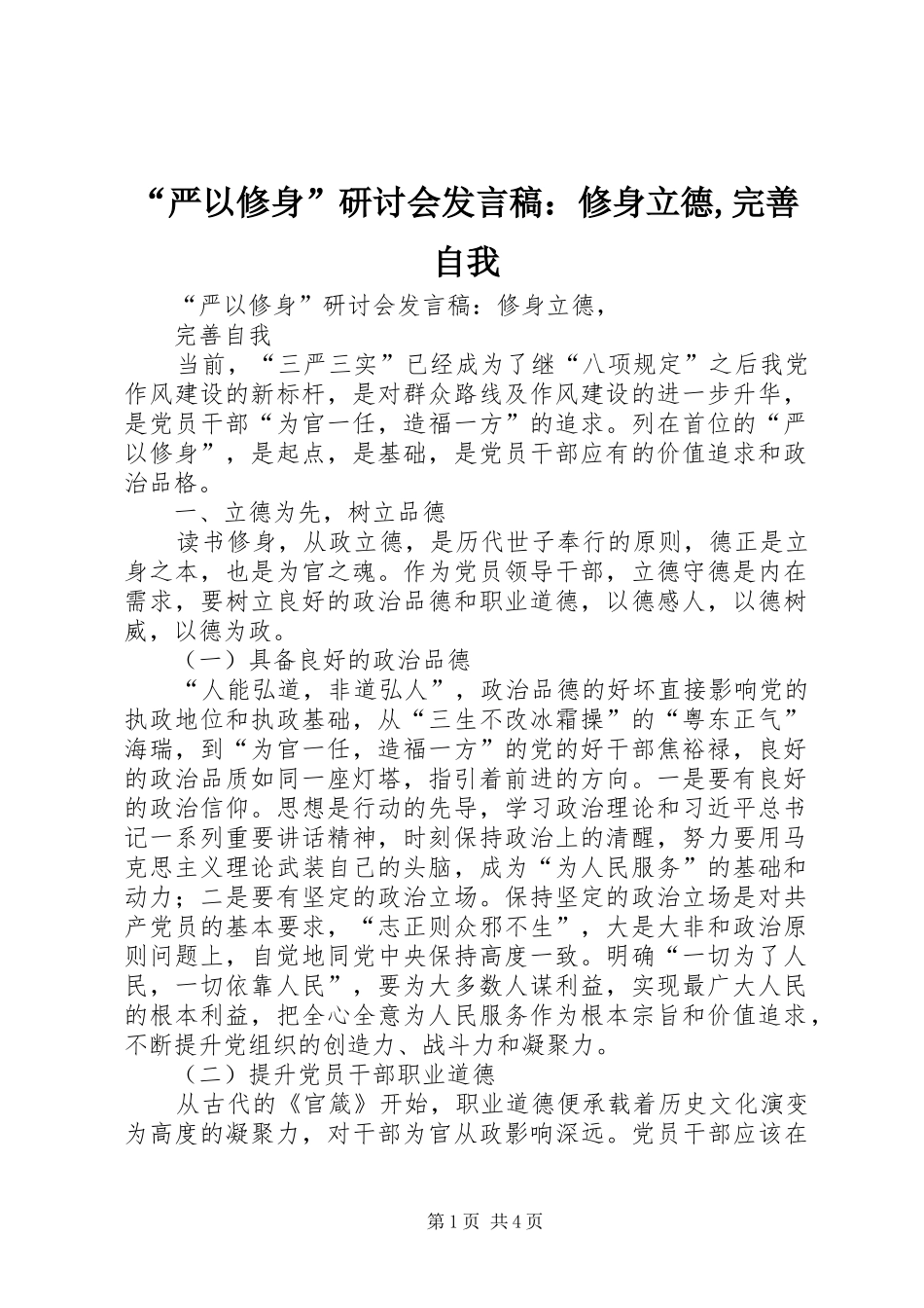 “严以修身”研讨会发言：修身立德,完善自我_第1页
