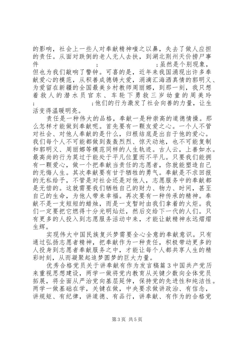 优秀合格党员关于讲奉献有作为发言_第3页