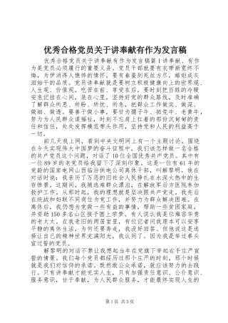 优秀合格党员关于讲奉献有作为发言