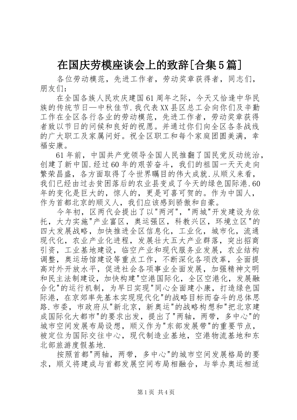 在国庆劳模座谈会上的致辞演讲[合集5篇]_第1页