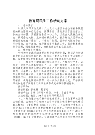 教育局民生工作活动方案