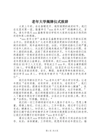 老年大学揭牌仪式演讲致辞词