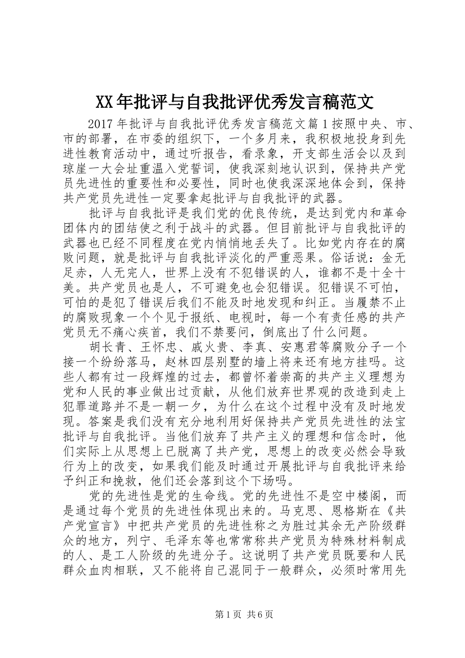 XX年批评与自我批评优秀发言范文_第1页