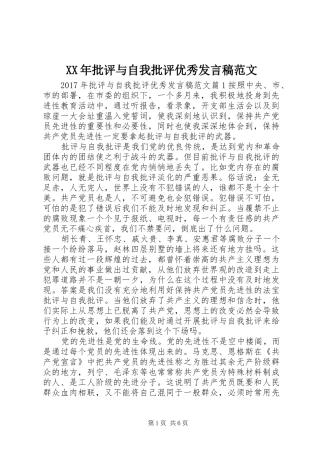 XX年批评与自我批评优秀发言范文